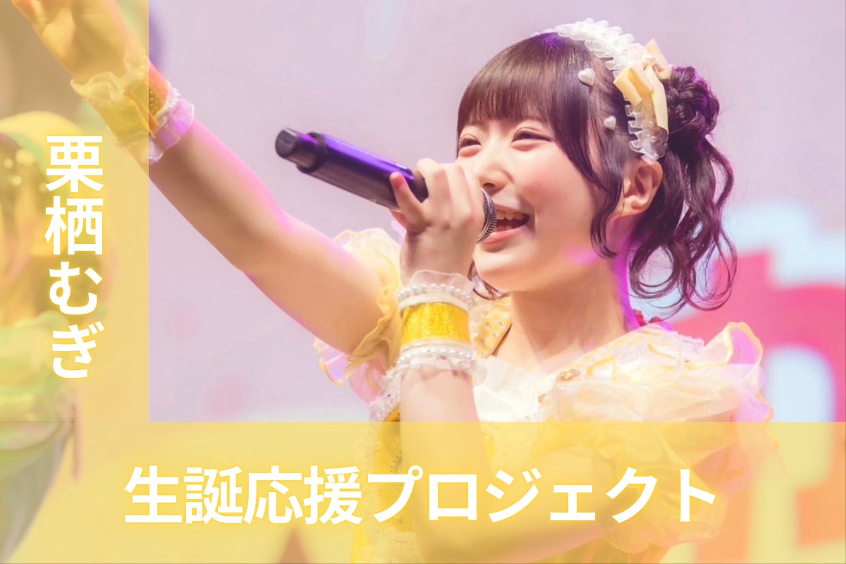 iON!【栗栖むぎ】生誕祭応援プロジェクト - CAMPFIRE (キャンプファイヤー)
