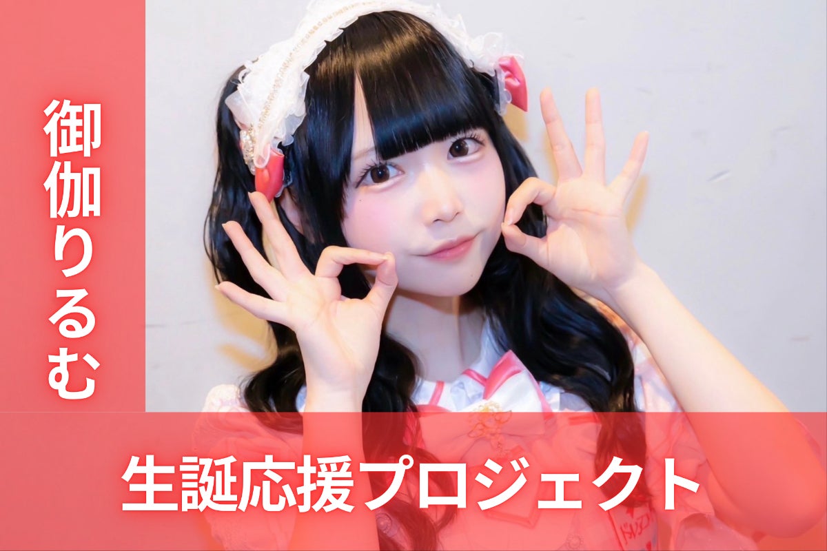 ドレスコード【御伽りるむ】生誕祭応援プロジェクト - CAMPFIRE