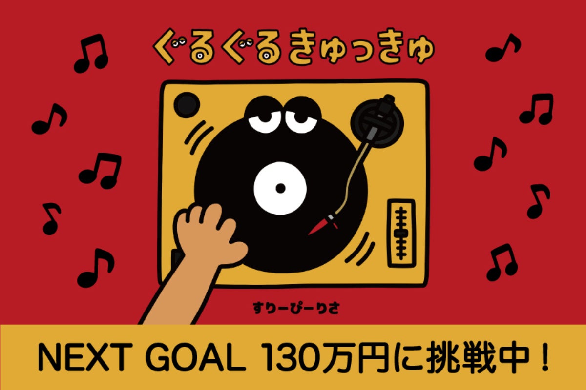 ぐるぐるきゅっきゅ』親子でめくるレコードの音！新・体験型えほんを