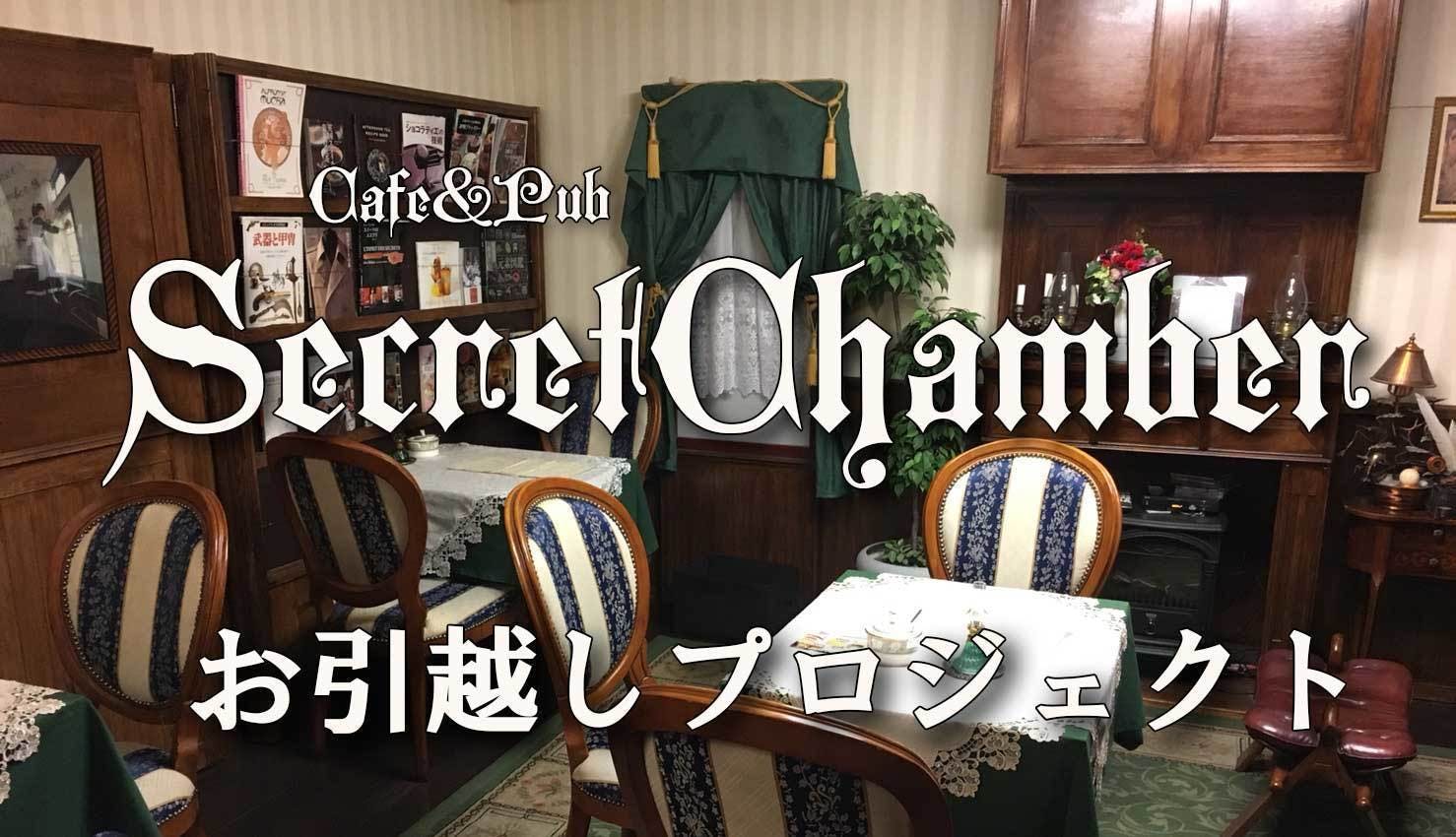 (キャンプファイヤー)　名古屋のクラシックメイド喫茶お引越し　CAMPFIRE