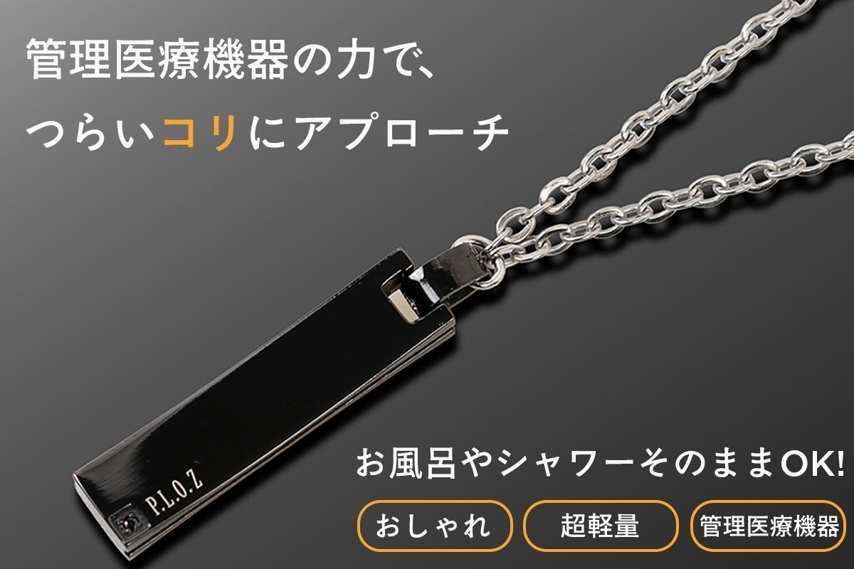 たった5g身に着けるだけで、肩コリ・血行を改善！純チタン磁気 遠赤 