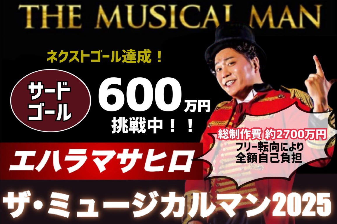 エハラマサヒロが本気で挑む「ザ・ミュージカルマン2025」プロジェクトのCAMPFIREプロジェクトページ。支援総額5,755,000円・達成率115%を達成