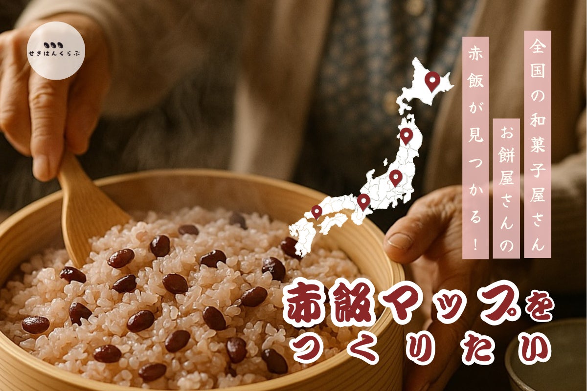 赤飯好き”集合！ 日本の美味しい赤飯を守る「赤飯マップ」全国版を
