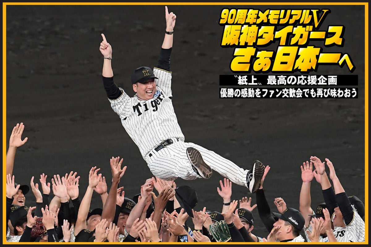 90周年Ⅴ阪神タイガースさぁ日本一へ〝紙上〟最高の応援企画ファン交歓