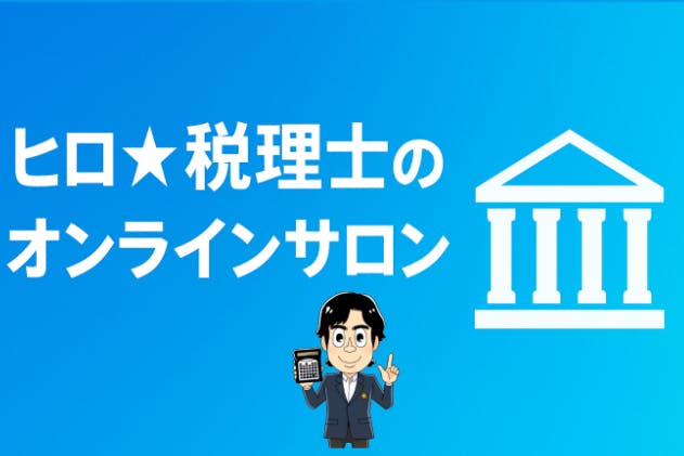 ~お金とYouTubeの学校~ 税理士YouTuberサロン!!