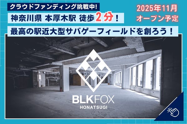 神奈川県本厚木に駅近大型サバゲーフィールド誕生！みんなで最高