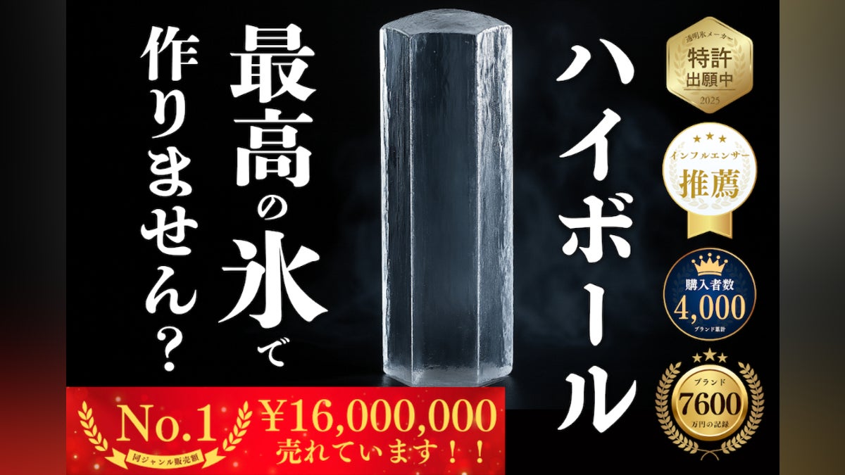 極上氷のハイボール】特許出願中のヤバい製氷機でプロの透明氷に。氷1 極上氷のハイボール】特許出願中のヤバい製氷機でプロの透明氷に。氷1