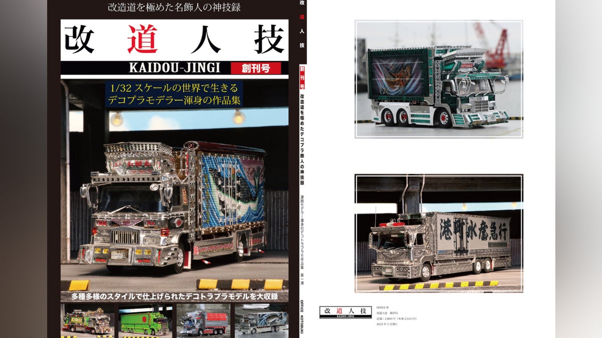 長年培ってきた知識と経験を活かし、デコトラプラモデルの専門誌を出版 長年培ってきた知識と経験を活かし、デコトラプラモデルの専門誌を出版