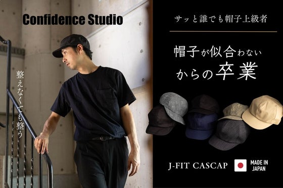 【匠】日本の職人技術で復刻!整えないのに誰でもカッコ良く整う帽子!キャスキャップ