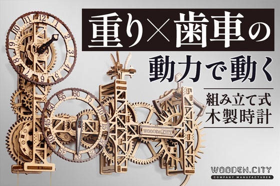 電池不要!自分の手で組み立て&動かして楽しむ木製壁掛け時計。空間を彩るインテリア