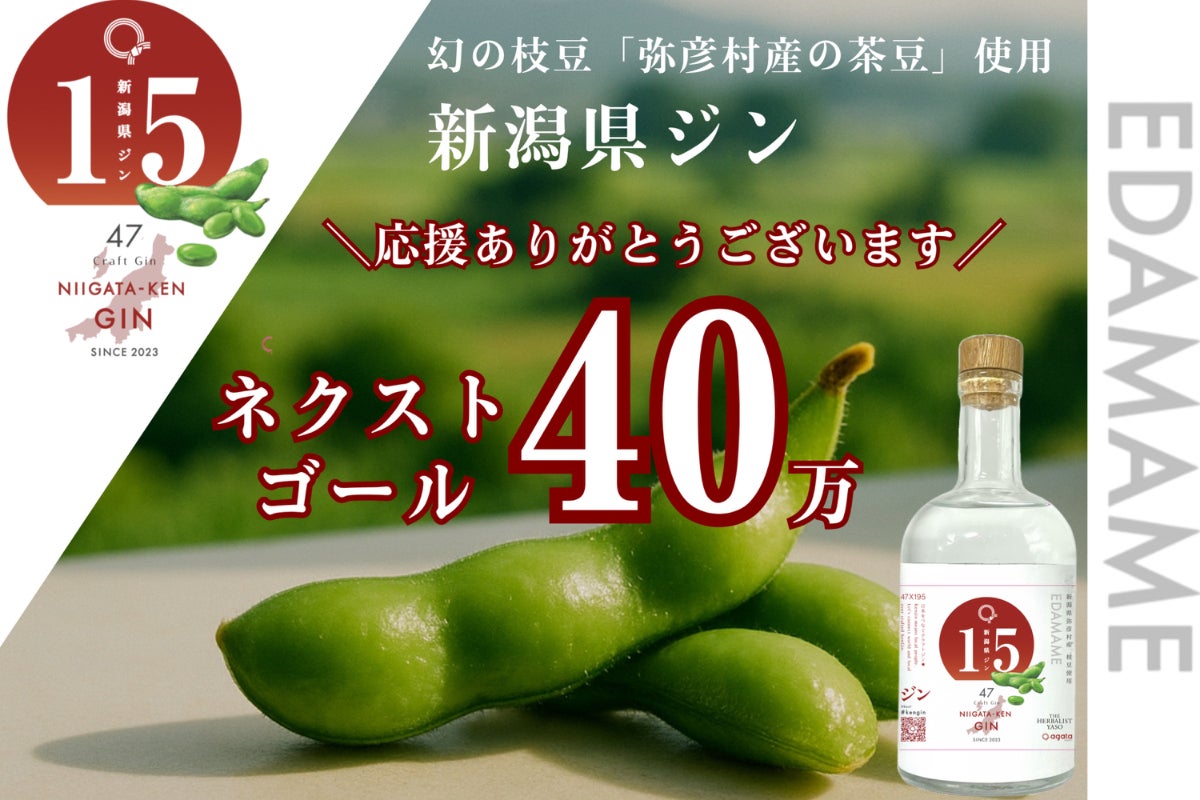 弥彦村産の茶豆を世界へ—新潟県ジン、始動】アップサイクルから