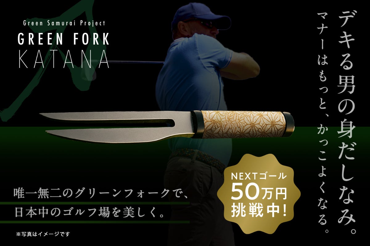 日本の伝統とゴルフの未来をつなぐ、唯一無二のグリーンフォークを作り