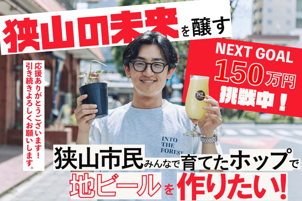 狭山の未来を醸す、狭山市民みんなで育てたホップで地ビールを作りたい