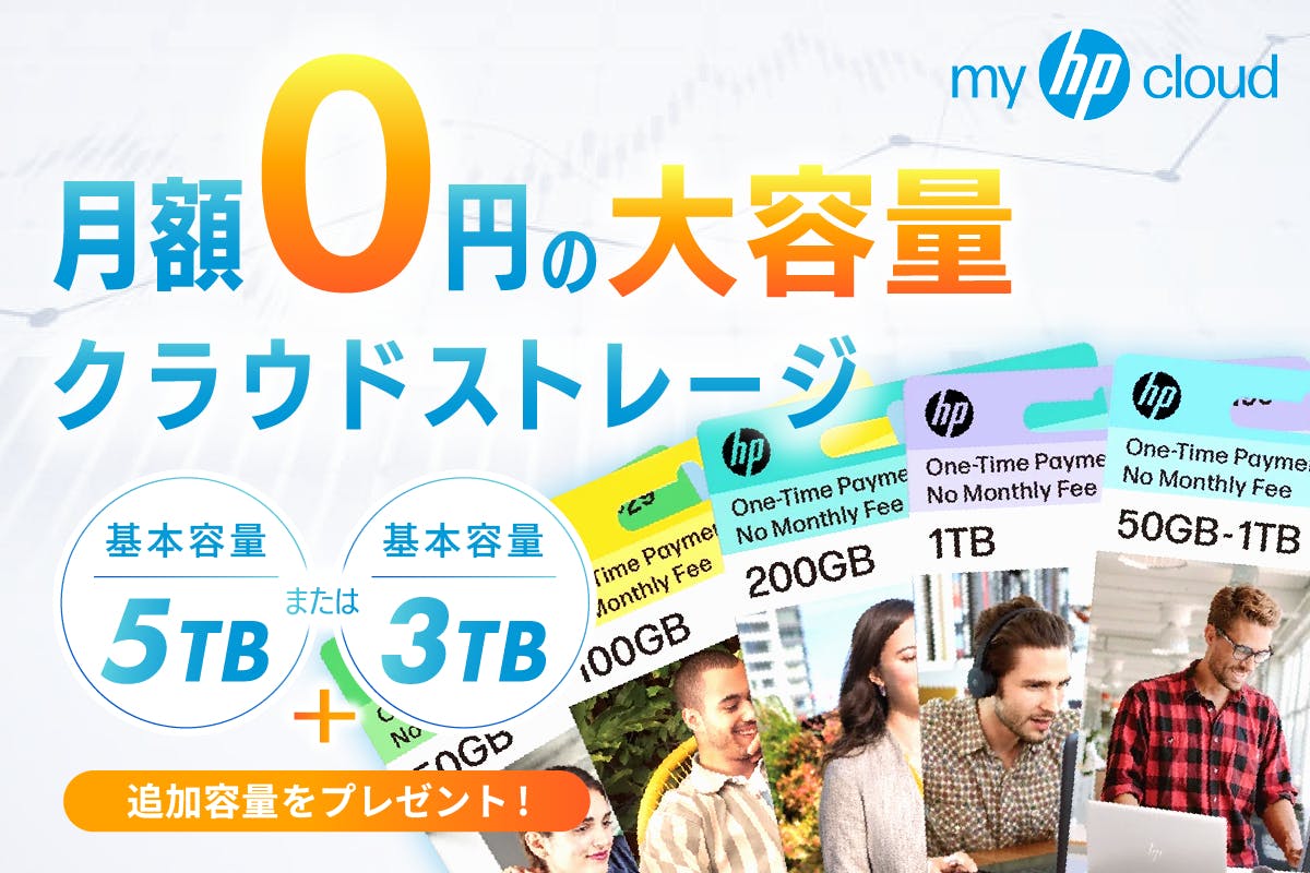 バイバイ生涯サブスク！買い切り型クラウドストレージ大容量3TB・5TBが