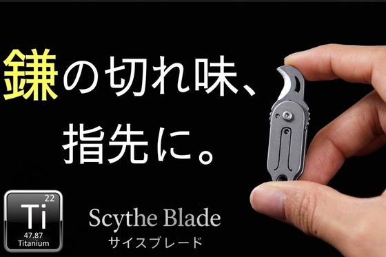 【鎌型×チタン】わずか8g!カーブした刃が驚異の切断力を生む、超小型軽量ナイフ