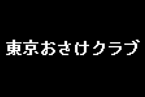 東京おさけクラブ