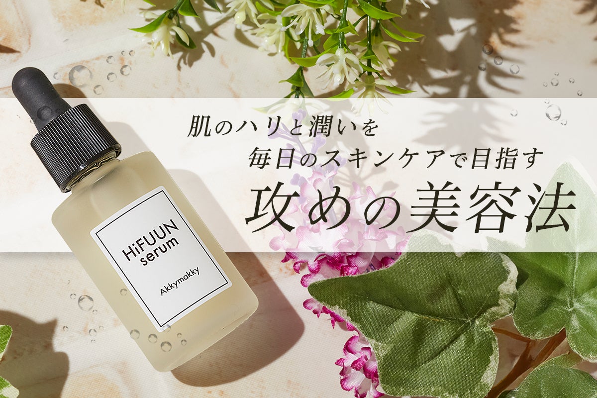 美容医療級のハリと潤いを毎日のスキンケアで目指す 攻めの美容法