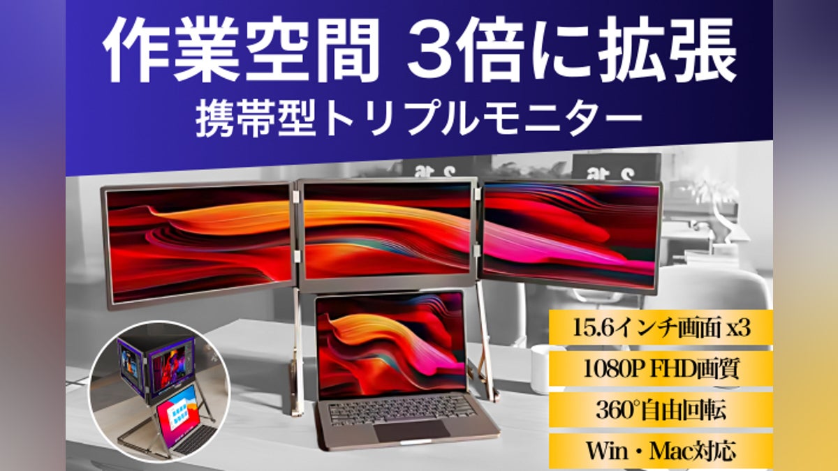 トリプルモバイルモニター】持ち運びできる15.6インチ3画面モバイル トリプルモバイルモニター】持ち運びできる15.6インチ3画面モバイル