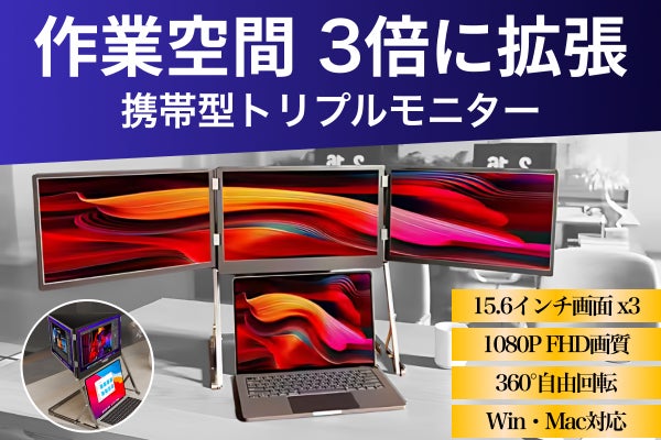 トリプルモバイルモニター】持ち運びできる15.6インチ3画面モバイル トリプルモバイルモニター】持ち運びできる15.6インチ3画面モバイル