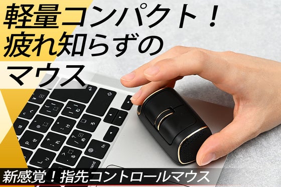 小さい軽い!斬新な形状と抜群のフィット感で長時間でも手が楽な進化したミニマウス!