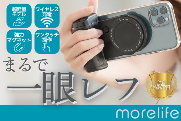 手にした瞬間から、スマホがあなたの“プロ用カメラ”に変わる【MCG-100