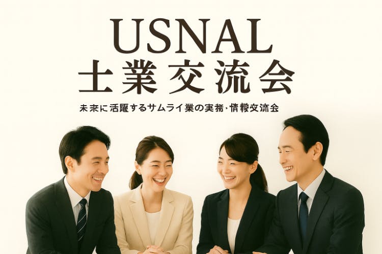 USNAL士業交流会