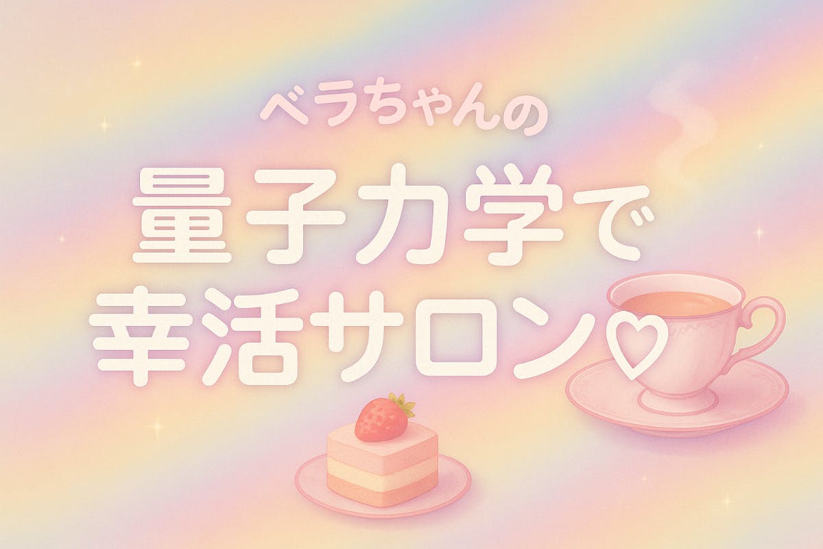 量子力学で幸活サロン♡
