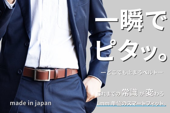 自由調整&どこでも止まる!スライド式で超絶ジャストフィット 新次元レザーベルト