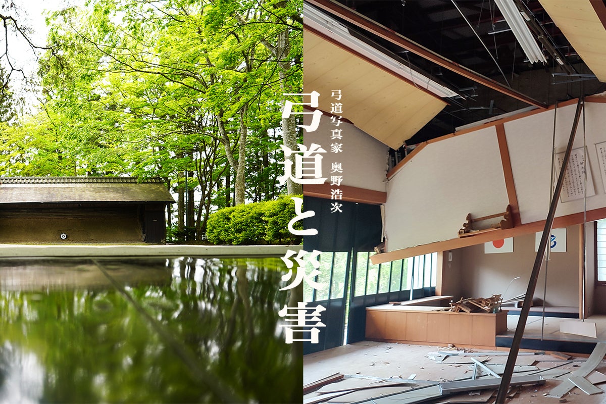 【弓道と災害】被災地の弓道場を写す写真展で災害の風化を防ぎたい（CAMPFIRE）