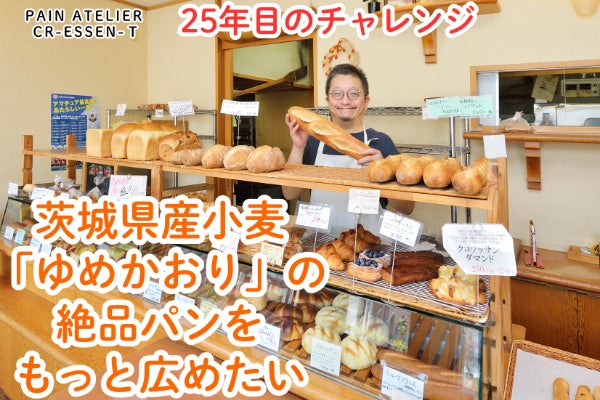 茨城県龍ケ崎市から「ゆめかおり」のパンを沢山の人に届けて未来