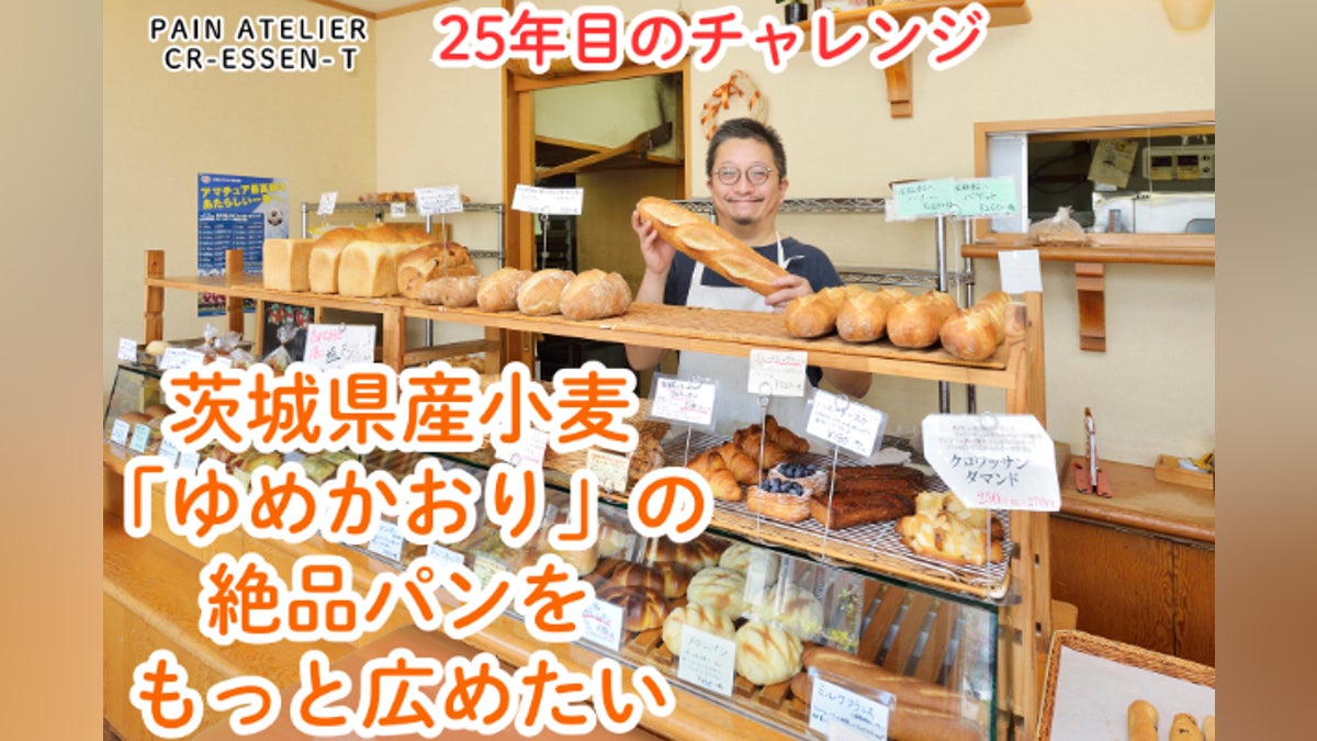 茨城県龍ケ崎市から「ゆめかおり」のパンを沢山の人に届けて未来 茨城県龍ケ崎市から「ゆめかおり」のパンを沢山の人に届けて未来