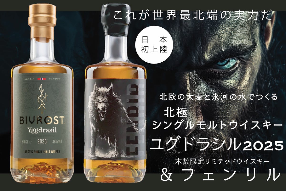 希少】ノルウェー産北極シングルモルトウイスキー「ユグドラシル2025