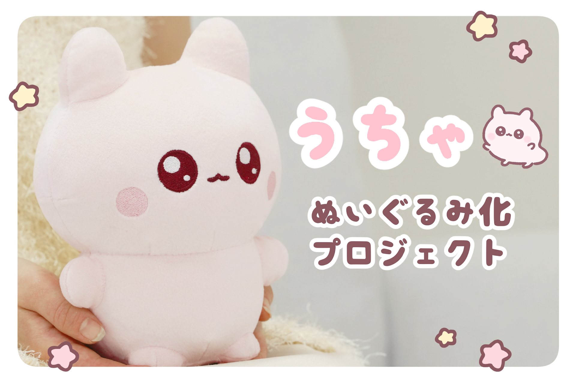 素敵なお知らせ♪ 8点 (新品未開封)あなたを想うふっくらぬいぐるみ - (キャンプファイヤー) CAMPFIRE ぬいぐるみ