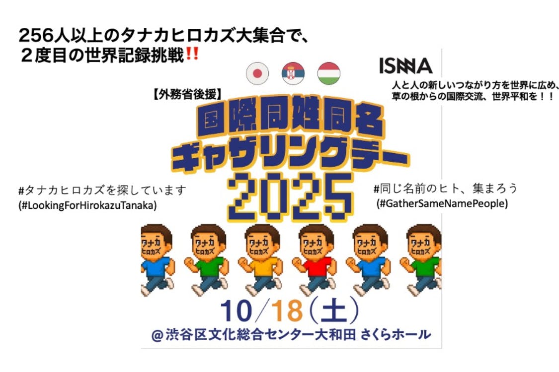 全員主役の世界記録】タナカヒロカズ256人集合チャレンジで