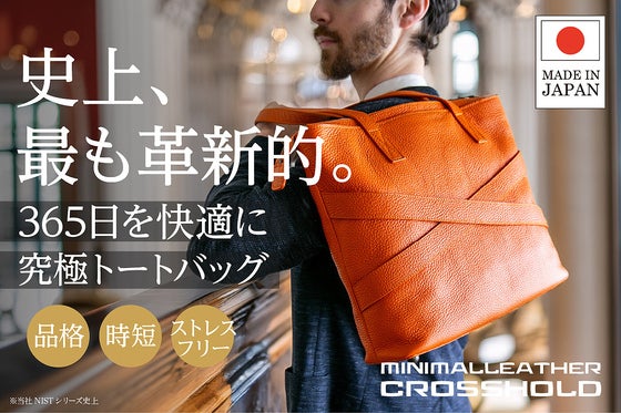 革新的な機能美&イタリアンレザーで365日が快適に!新時代のトートバッグが誕生!