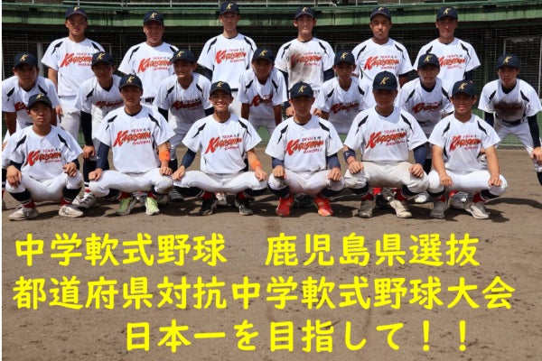 都道府県対抗 中学軟式野球 日本一を目指して！！ - CAMPFIRE