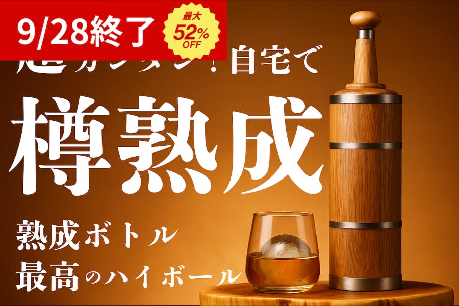 【熟成ハイボール飲みませんか？】自宅で手軽に樽熟成ボトル。注いで1日待つだけ！