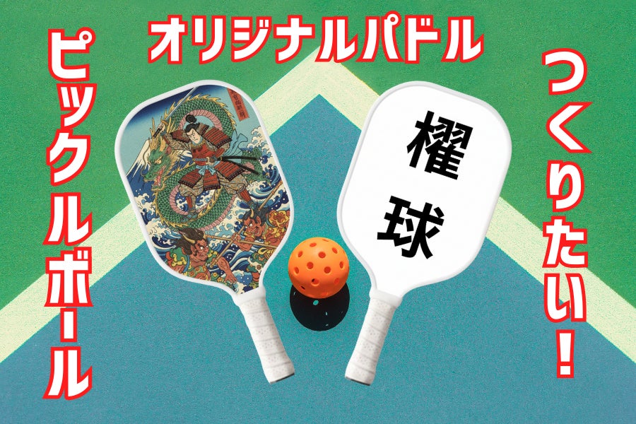 ピックルボール】オリジナルパドルをベトナムから届けたい