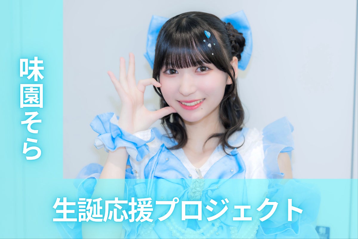 支援者一覧 - テンシンランマン【味園そら】生誕祭応援プロジェクト
