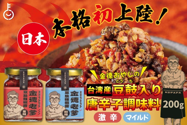 日本本格上陸】台湾の食卓で愛される「金德老爹」台湾調味料をお届け