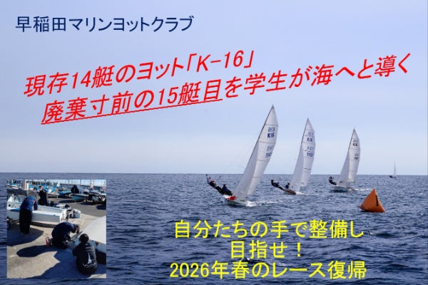 現存14艇のヨット「K-16」、廃棄寸前の15艇目を学生が海へと導く