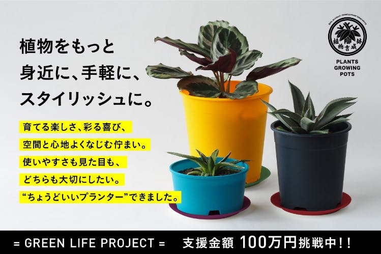 みなさんの「ほしい！」に応えて、19色から選べるオリジナルプラ鉢