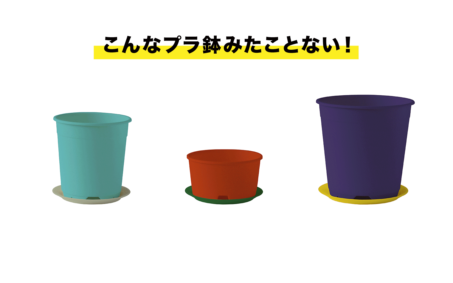 みなさんの「ほしい！」に応えて、19色から選べるオリジナルプラ鉢