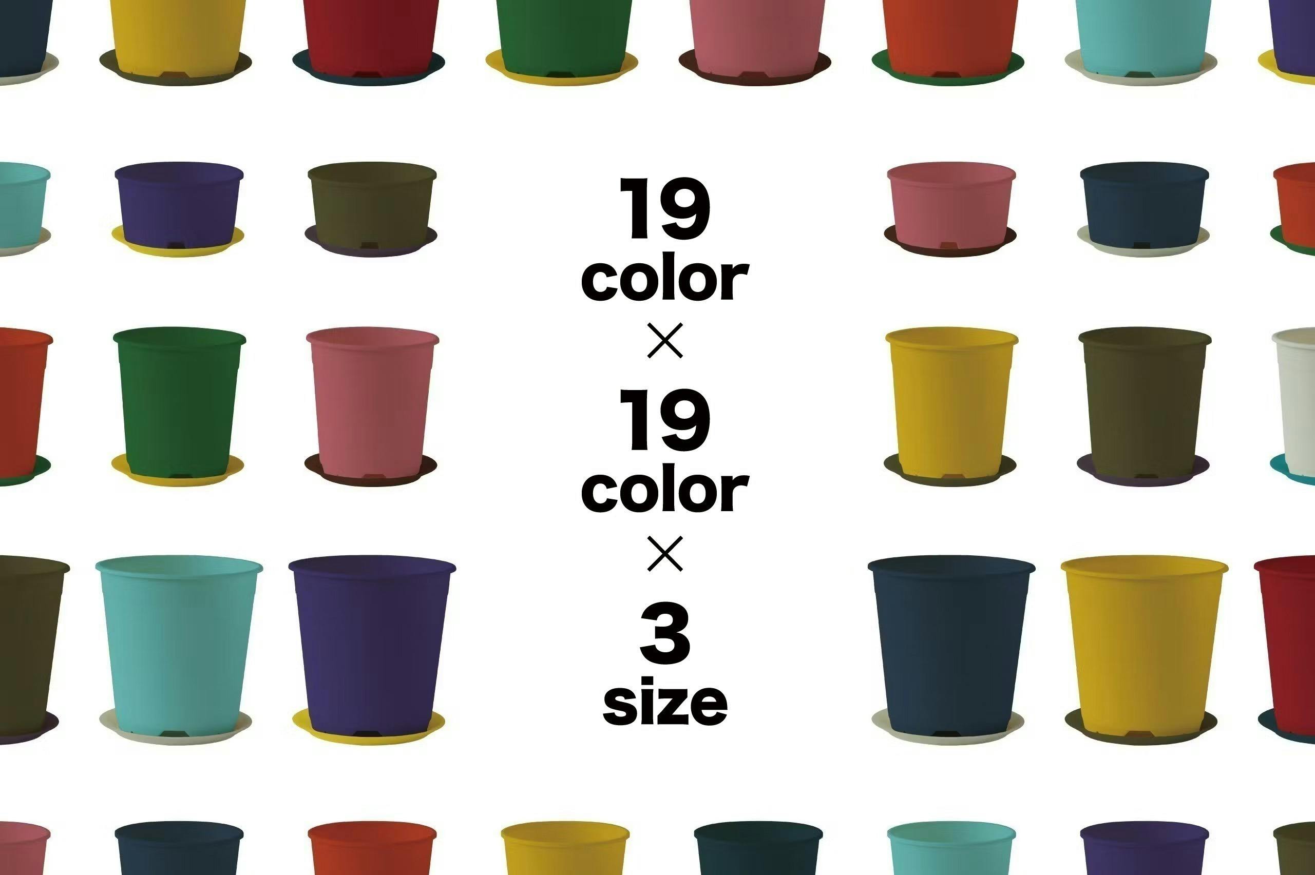 みなさんの「ほしい！」に応えて、19色から選べるオリジナルプラ鉢