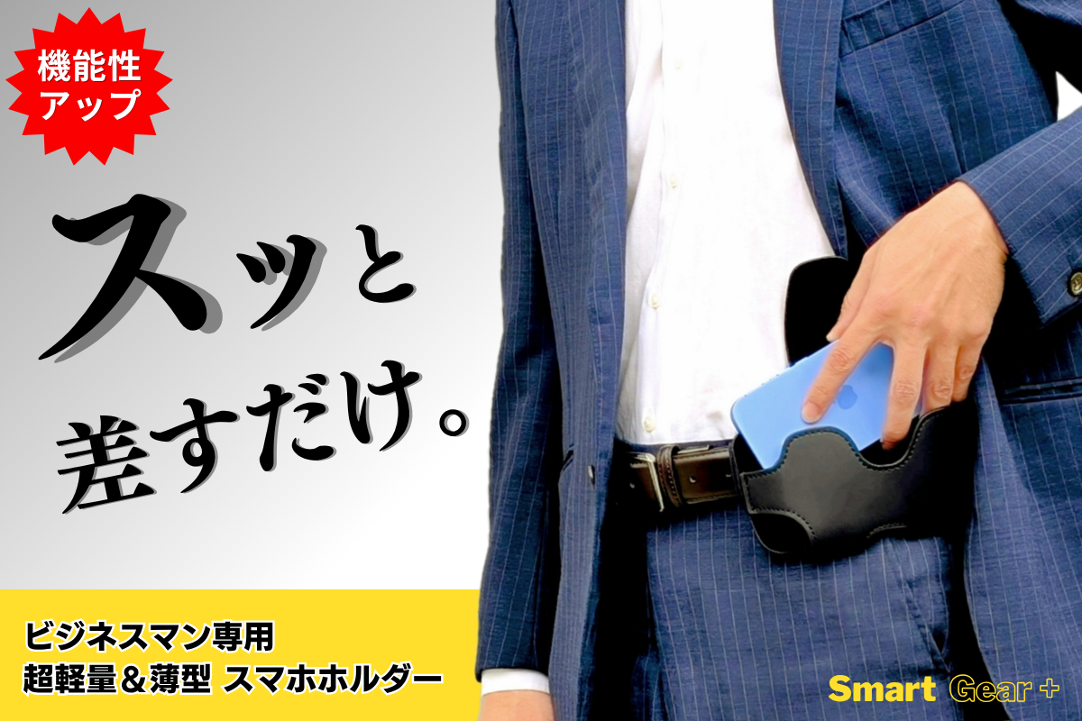 腰に差すだけ着脱3秒！手ぶらでスマホを持ち歩く！ビジネスマン専用