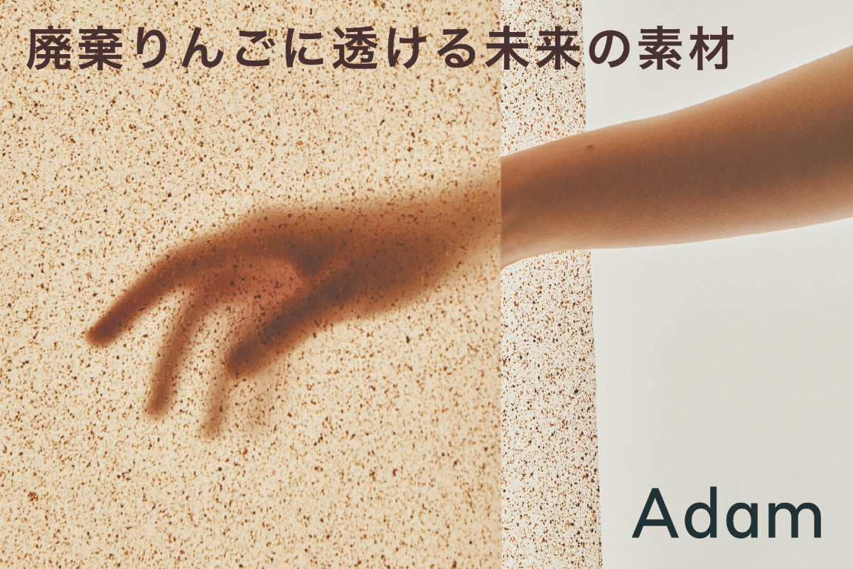 廃棄されるりんごの搾りかすを新素材へ。地域に新しい価値と持続可能な
