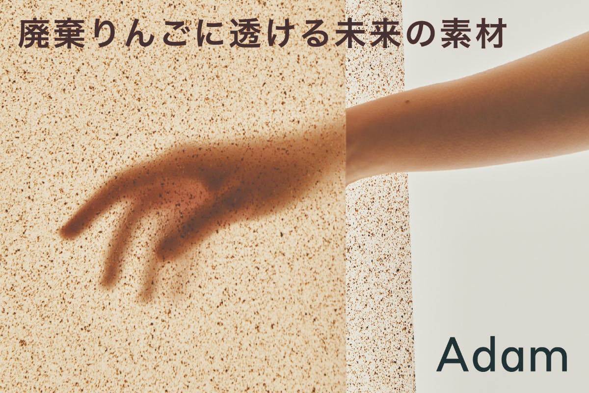 廃棄されるりんごの搾りかすを新素材へ。地域に新しい価値と持続