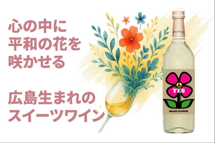 戦後80年の広島から、心の中に平和の花を咲かせるワインを届けたい