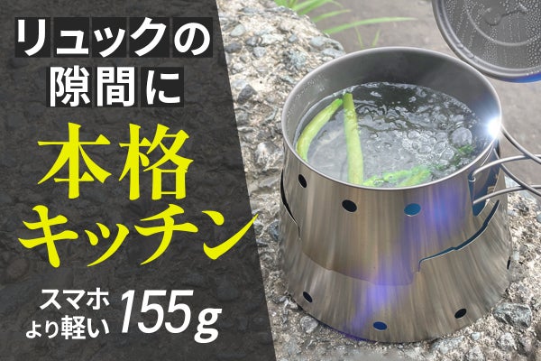 ULキャンパー、登山家必見！最強風防付きチタン製オールインワン調理