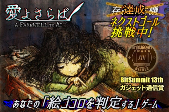 アートの新しい可能性を描くゲーム『愛よさらば』を完成させたい